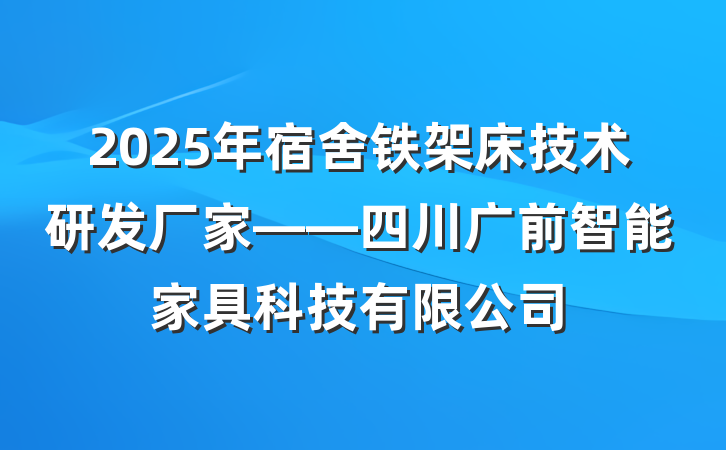 2025年宿舍铁架床技术研发厂家——四川广前智能家具科技有限公司