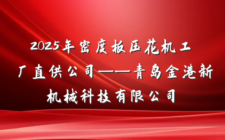 2025年密度板压花机工厂直供公司——青岛金港新机械科技有限公司