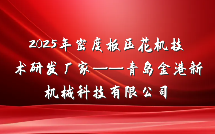 2025年密度板压花机技术研发厂家——青岛金港新机械科技有限公司
