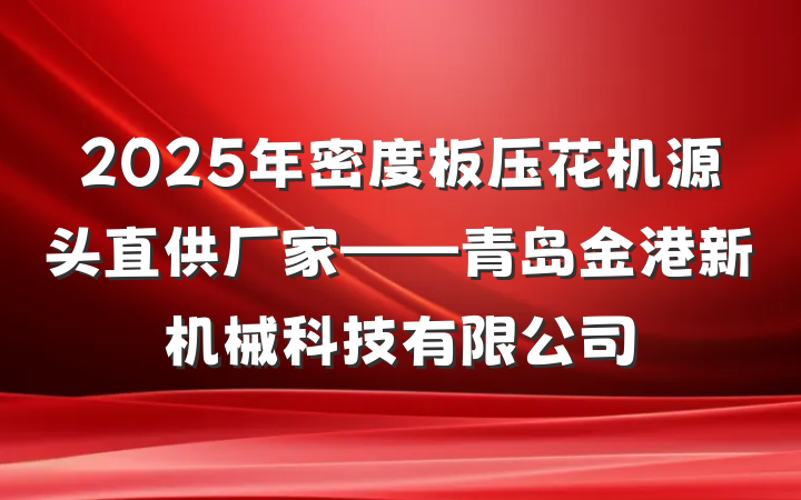 2025年密度板压花机源头直供厂家——青岛金港新机械科技有限公司