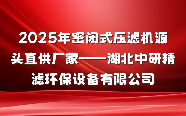 2025年密闭式压滤机源头直供厂家——湖北中研精滤环保设备有限公司
