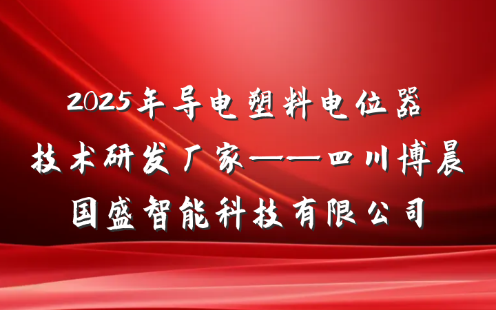 2025年导电塑料电位器技术研发厂家——四川博晨国盛智能科技有限公司