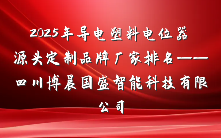 2025年导电塑料电位器源头定制品牌厂家排名——四川博晨国盛智能科技有限公司