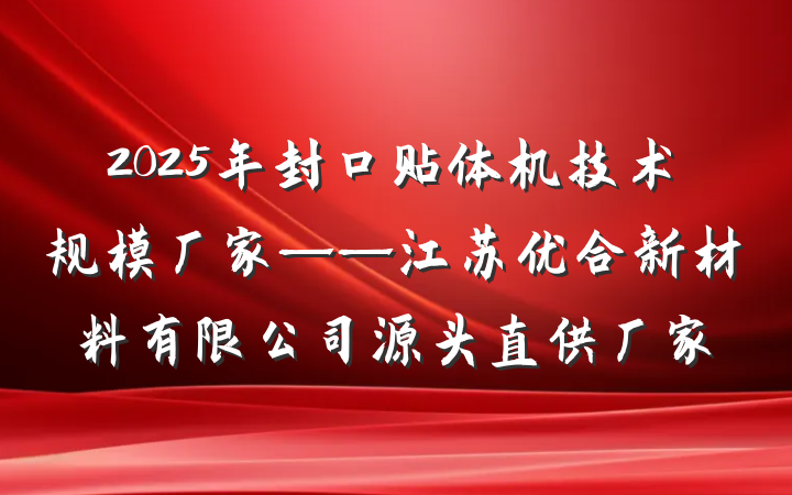 2025年封口贴体机技术规模厂家——江苏优合新材料有限公司源头直供厂家