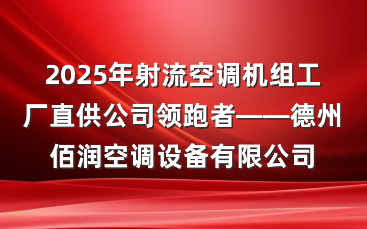 2025年射流空调机组工厂直供公司领跑者——德州佰润空调设备有限公司