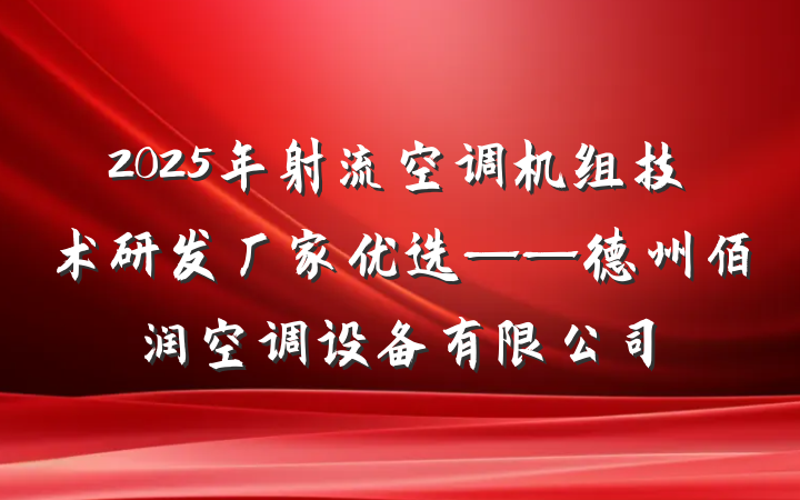 2025年射流空调机组技术研发厂家优选——德州佰润空调设备有限公司