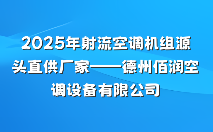 2025年射流空调机组源头直供厂家——德州佰润空调设备有限公司