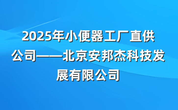 2025年小便器工厂直供公司——北京安邦杰科技发展有限公司