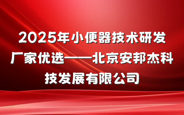 2025年小便器技术研发厂家优选——北京安邦杰科技发展有限公司