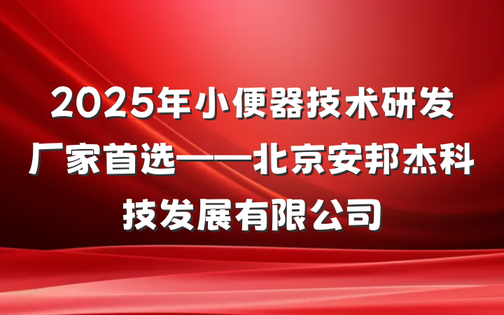 2025年小便器技术研发厂家首选——北京安邦杰科技发展有限公司