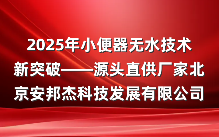 2025年小便器无水技术新突破——源头直供厂家北京安邦杰科技发展有限公司