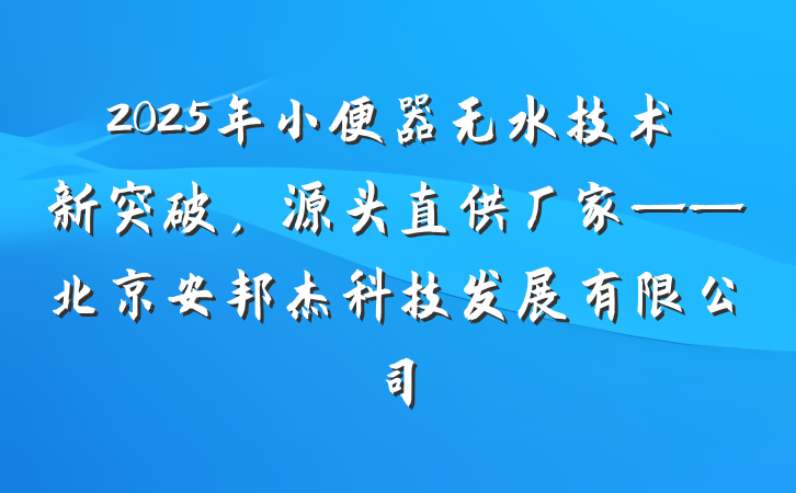 2025年小便器无水技术新突破，源头直供厂家——北京安邦杰科技发展有限公司