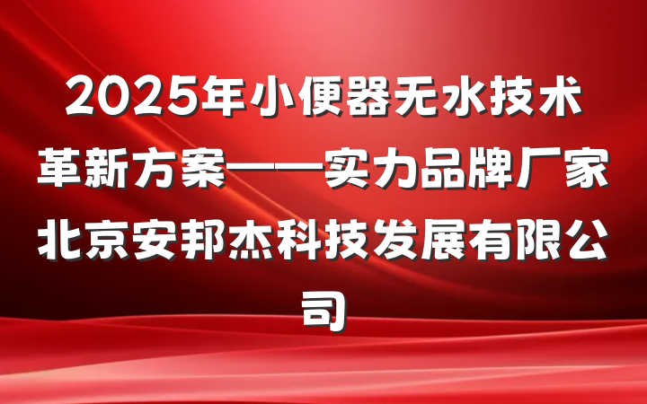 2025年小便器无水技术革新方案——实力品牌厂家北京安邦杰科技发展有限公司