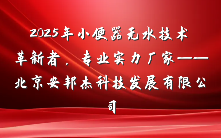 2025年小便器无水技术革新者，专业实力厂家——北京安邦杰科技发展有限公司