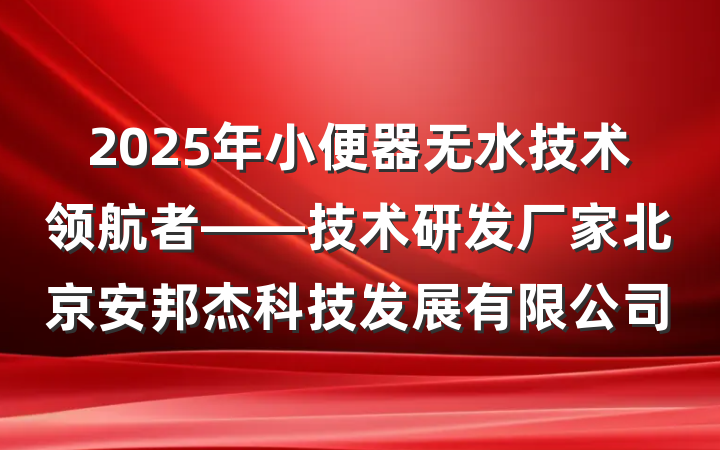 2025年小便器无水技术领航者——技术研发厂家北京安邦杰科技发展有限公司