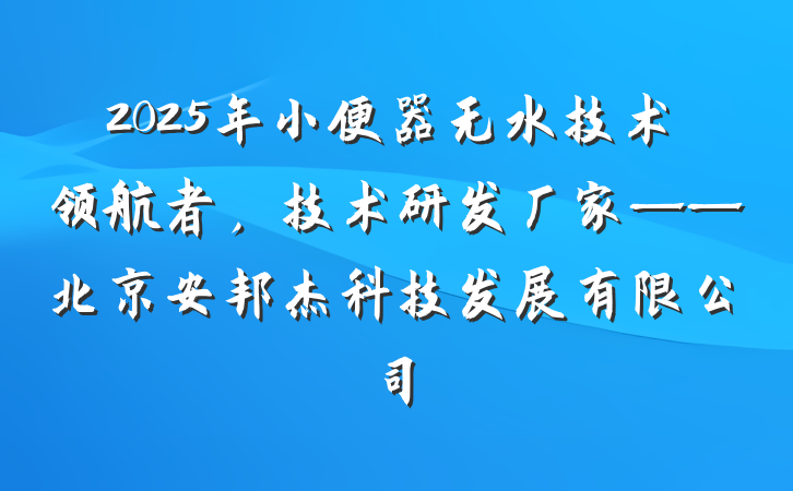 2025年小便器无水技术领航者，技术研发厂家——北京安邦杰科技发展有限公司