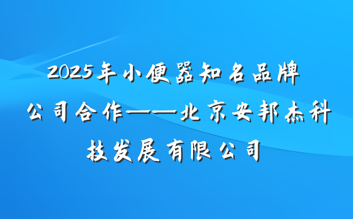 2025年小便器知名品牌公司合作——北京安邦杰科技发展有限公司