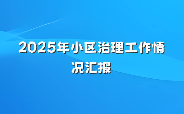 2025年小区治理工作情况汇报