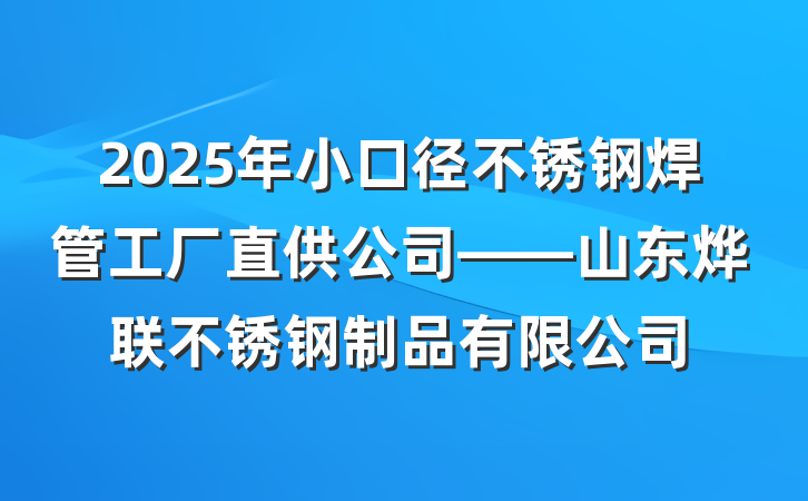 2025年小口径不锈钢焊管工厂直供公司——山东烨联不锈钢制品有限公司