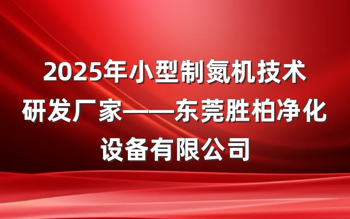 2025年小型制氮机技术研发厂家——东莞胜柏净化设备有限公司