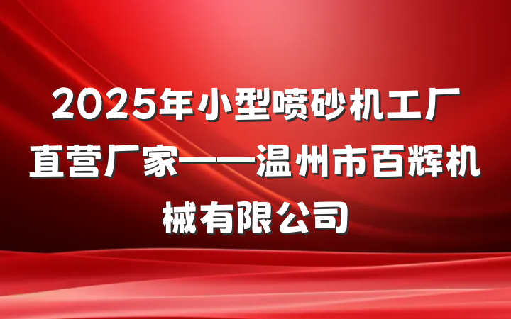 2025年小型喷砂机工厂直营厂家——温州市百辉机械有限公司