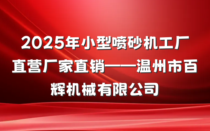 2025年小型喷砂机工厂直营厂家直销——温州市百辉机械有限公司