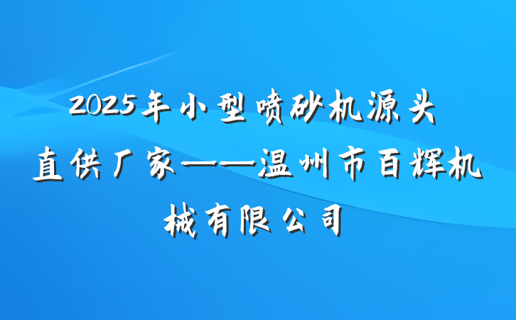 2025年小型喷砂机源头直供厂家——温州市百辉机械有限公司