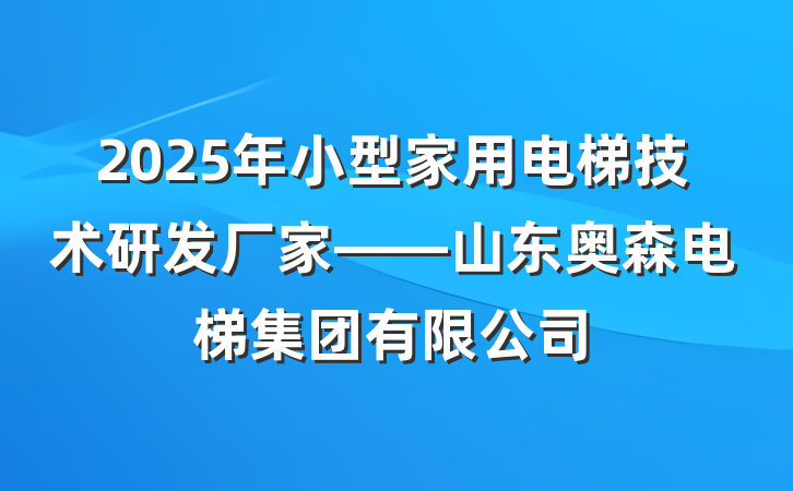 2025年小型家用电梯技术研发厂家——山东奥森电梯集团有限公司