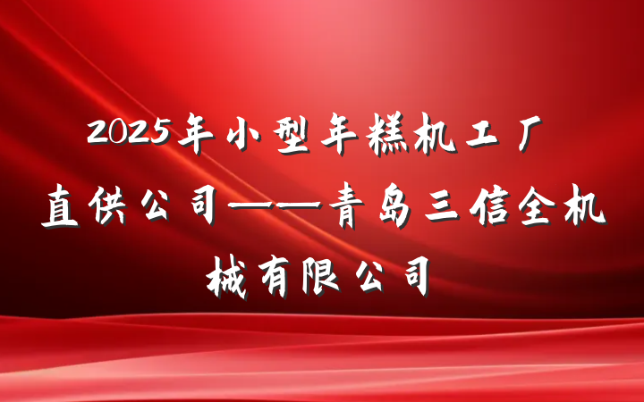 2025年小型年糕机工厂直供公司——青岛三信全机械有限公司