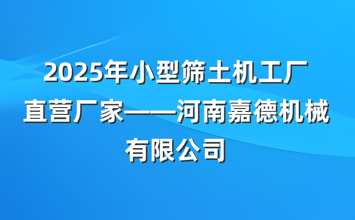 2025年小型筛土机工厂直营厂家——河南嘉德机械有限公司