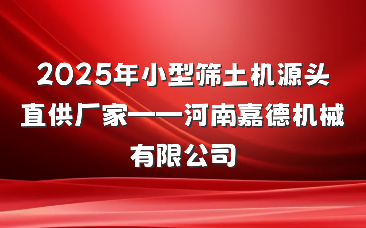 2025年小型筛土机源头直供厂家——河南嘉德机械有限公司