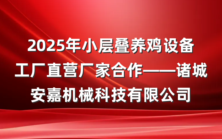2025年小层叠养鸡设备工厂直营厂家合作——诸城安嘉机械科技有限公司