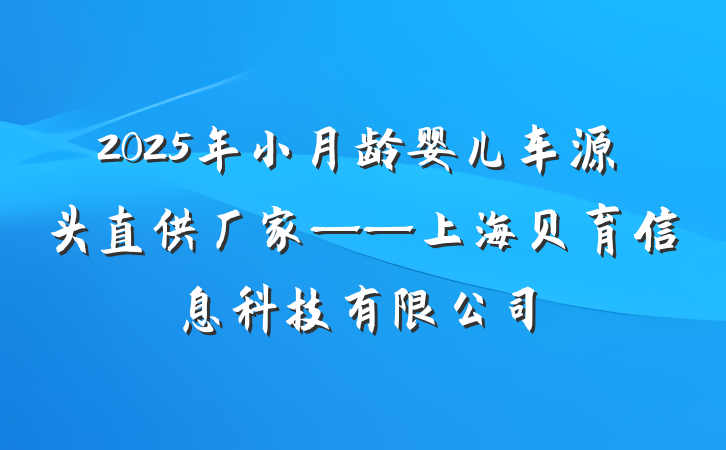 2025年小月龄婴儿车源头直供厂家——上海贝育信息科技有限公司
