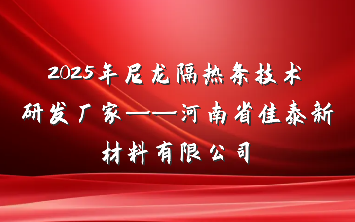 2025年尼龙隔热条技术研发厂家——河南省佳泰新材料有限公司