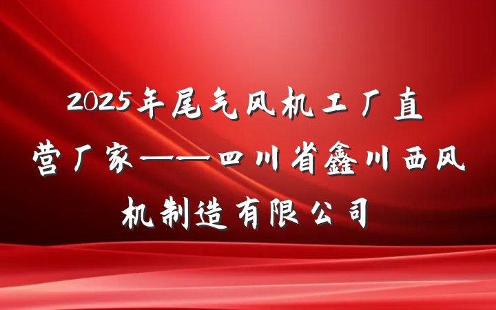 2025年尾气风机工厂直营厂家——四川省鑫川西风机制造有限公司