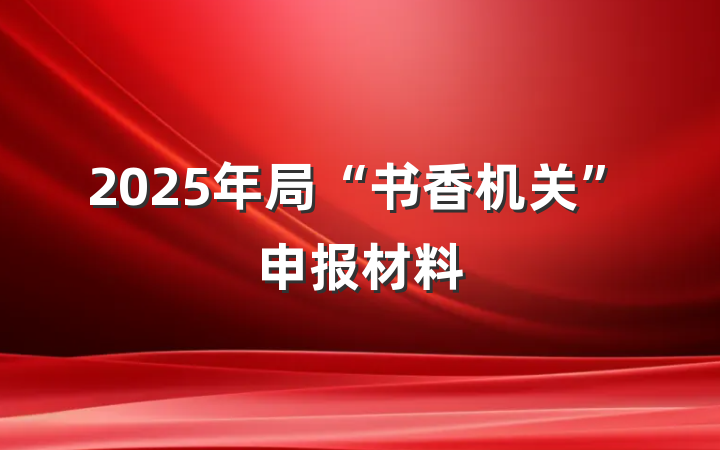 2025年局“书香机关”申报材料