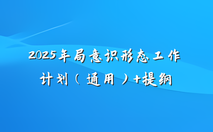 2025年局意识形态工作计划（通用） 提纲