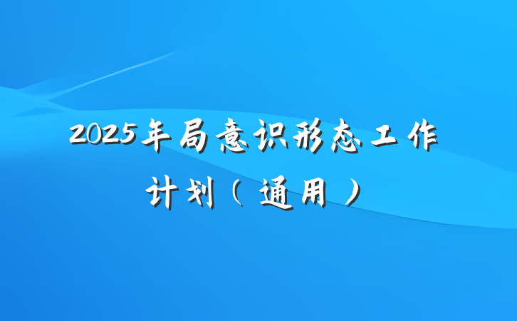 2025年局意识形态工作计划（通用）