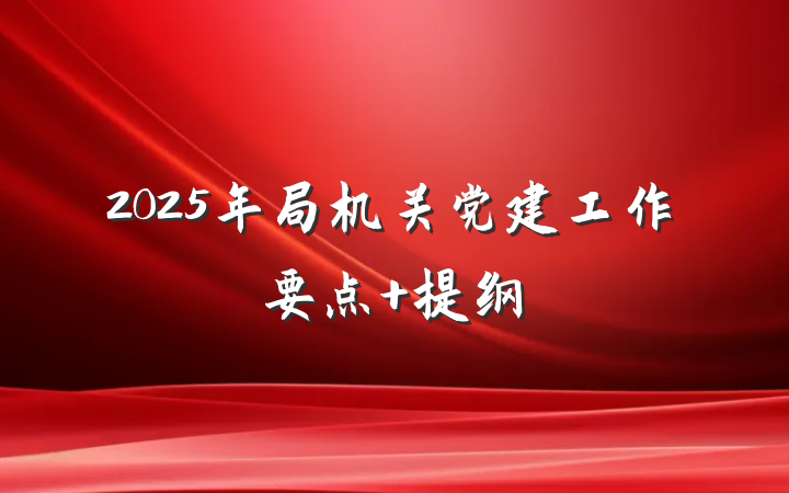 2025年局机关党建工作要点 提纲