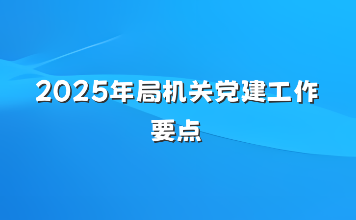 2025年局机关党建工作要点