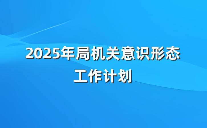 2025年局机关意识形态工作计划