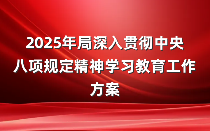 2025年局深入贯彻中央八项规定精神学习教育工作方案