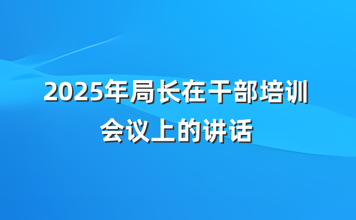 2025年局长在干部培训会议上的讲话