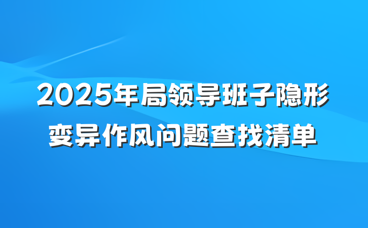 2025年局领导班子隐形变异作风问题查找清单