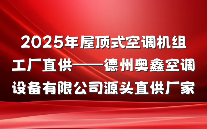 2025年屋顶式空调机组工厂直供——德州奥鑫空调设备有限公司源头直供厂家