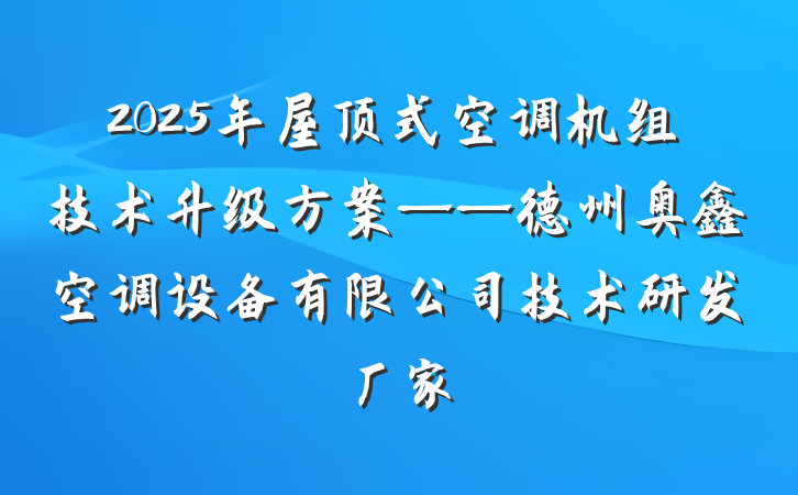 2025年屋顶式空调机组技术升级方案——德州奥鑫空调设备有限公司技术研发厂家