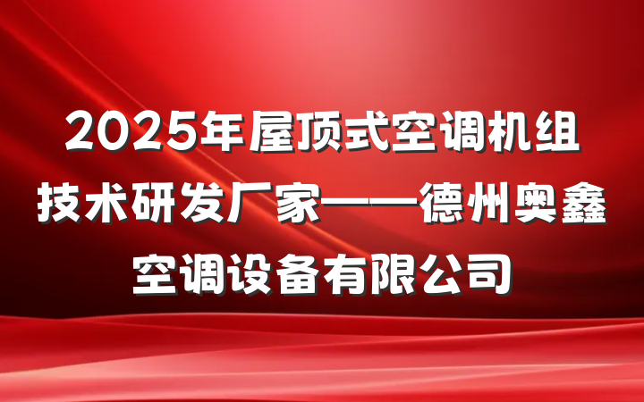 2025年屋顶式空调机组技术研发厂家——德州奥鑫空调设备有限公司
