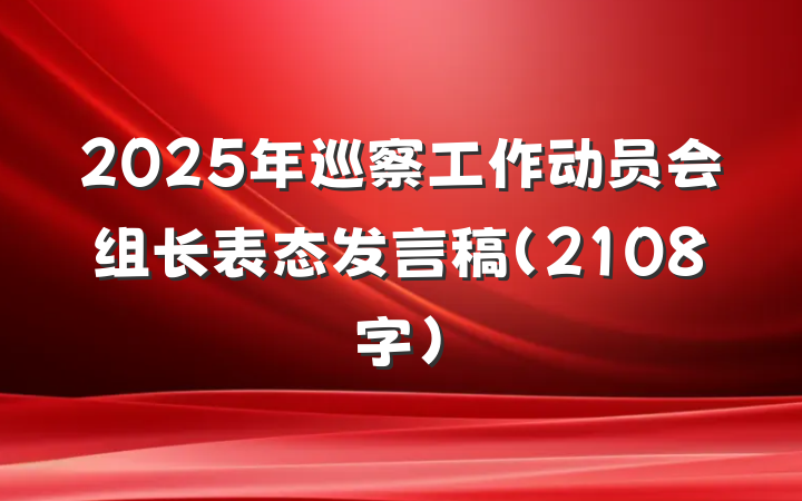 2025年巡察工作动员会组长表态发言稿(2108字)