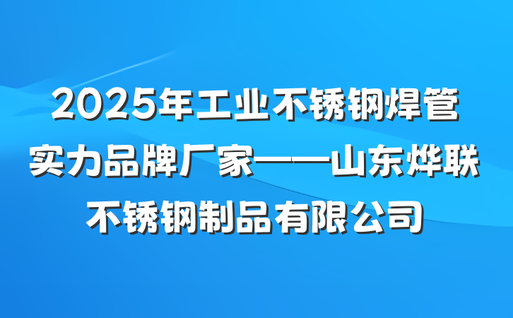 2025年工业不锈钢焊管实力品牌厂家——山东烨联不锈钢制品有限公司