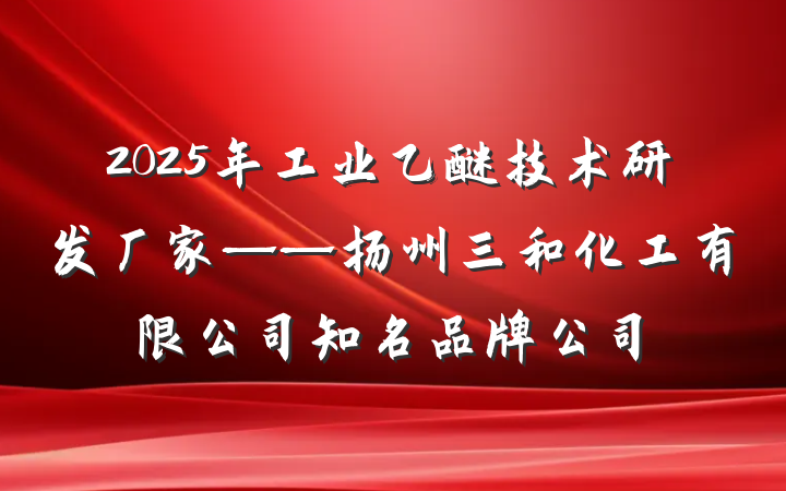 2025年工业乙醚技术研发厂家——扬州三和化工有限公司知名品牌公司